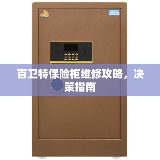百卫特保险柜维修攻略，决策指南