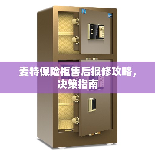麦特保险柜售后报修攻略，决策指南