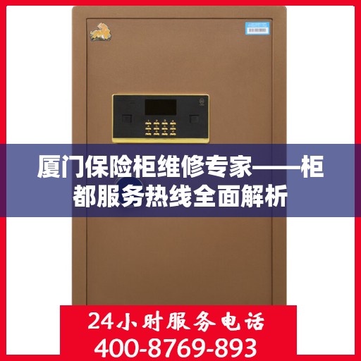 厦门保险柜维修专家——柜都服务热线全面解析