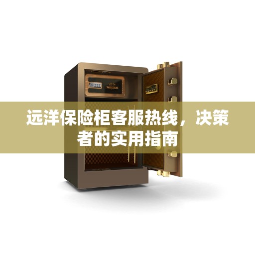 远洋保险柜客服热线，决策者的实用指南