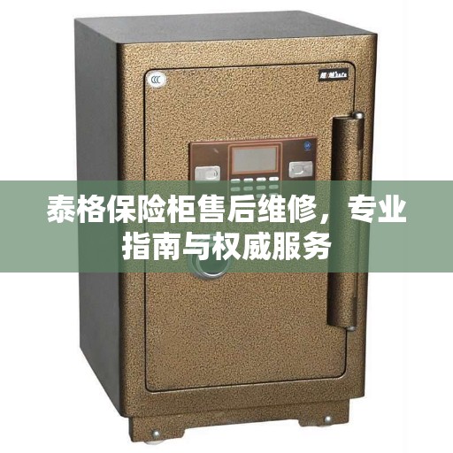 泰格保险柜售后维修，专业指南与权威服务