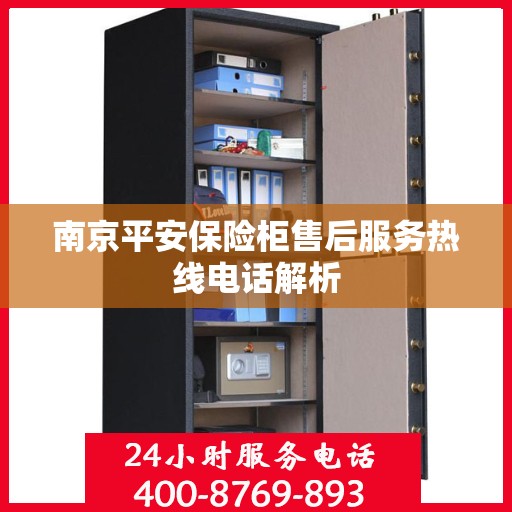 南京平安保险柜售后服务热线电话解析