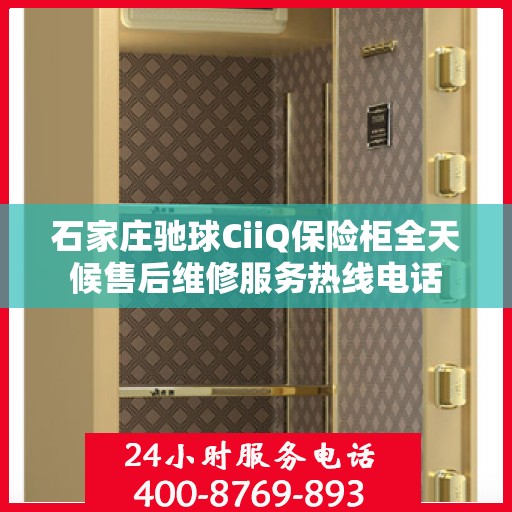 石家庄驰球CiiQ保险柜全天候售后维修服务热线电话