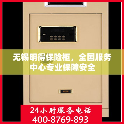 无锡明得保险柜，全国服务中心专业保障安全