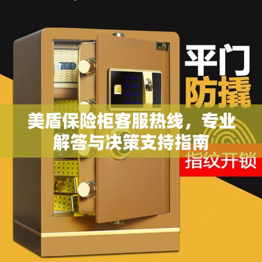 美盾保险柜客服热线，专业解答与决策支持指南