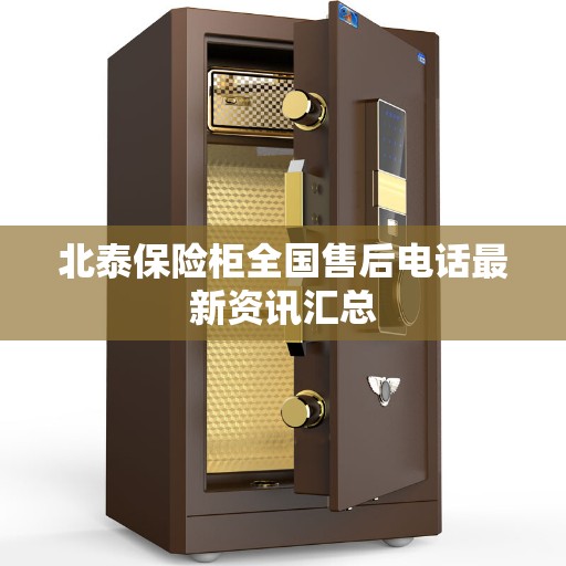 北泰保险柜全国售后电话最新资讯汇总