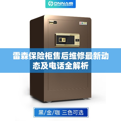 雷森保险柜售后维修最新动态及电话全解析
