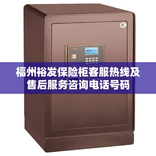 福州裕发保险柜客服热线及售后服务咨询电话号码