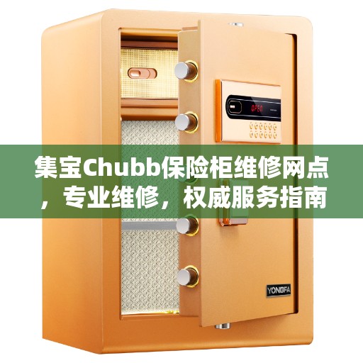 集宝Chubb保险柜维修网点，专业维修，权威服务指南