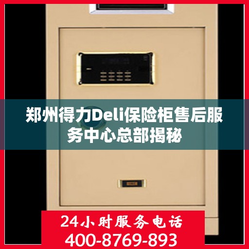 郑州得力Deli保险柜售后服务中心总部揭秘
