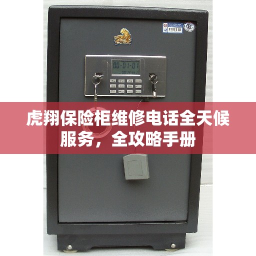 虎翔保险柜维修电话全天候服务，全攻略手册
