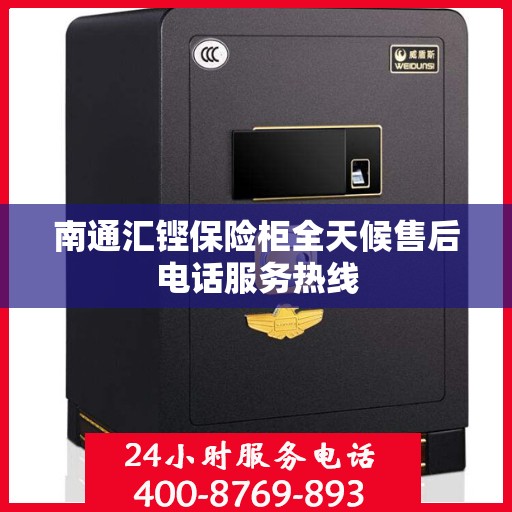 南通汇铿保险柜全天候售后电话服务热线