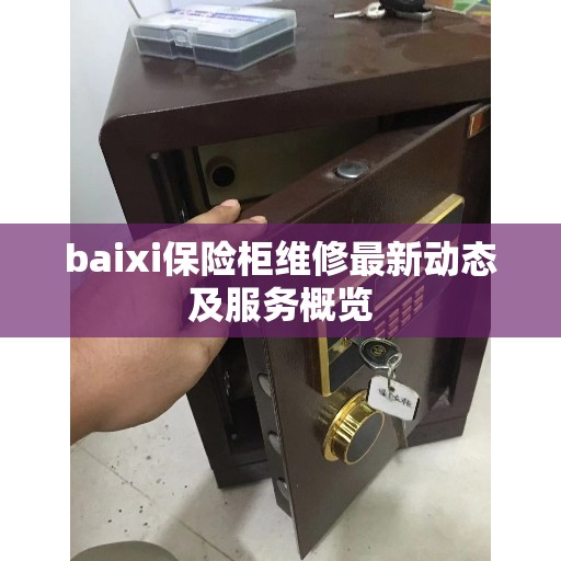 baixi保险柜维修最新动态及服务概览