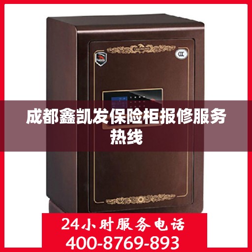 成都鑫凯发保险柜报修服务热线