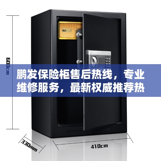 鹏发保险柜售后热线，专业维修服务，最新权威推荐热线