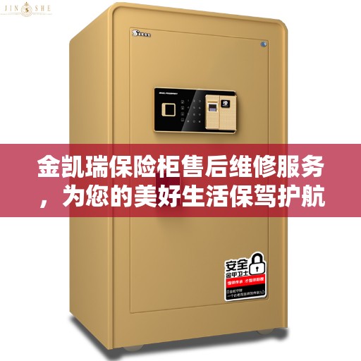 金凯瑞保险柜售后维修服务，为您的美好生活保驾护航