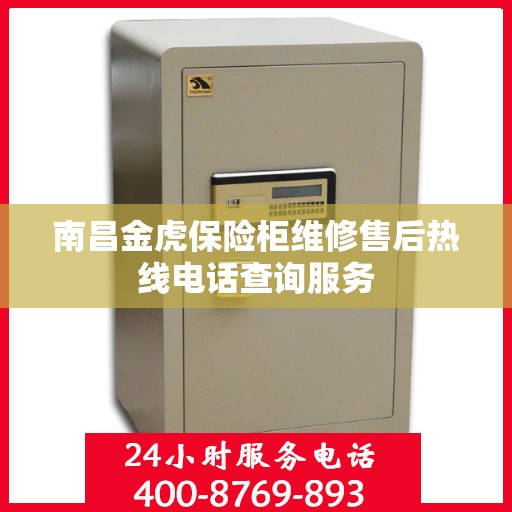 南昌金虎保险柜维修售后热线电话查询服务