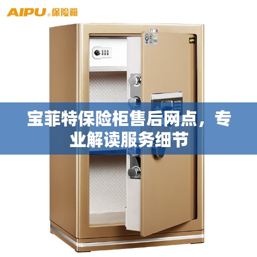 宝菲特保险柜售后网点，专业解读服务细节