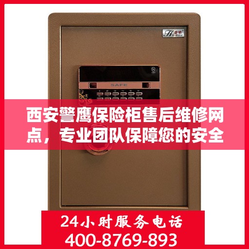 西安警鹰保险柜售后维修网点,专业团队保障您的安全之选 西安警鹰保险柜售后维修网点,专业团队保障您的安全之选
