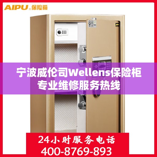 宁波威伦司Wellens保险柜专业维修服务热线