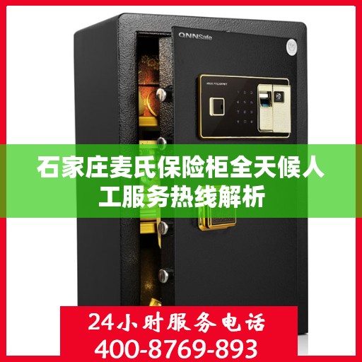 石家庄麦氏保险柜全天候人工服务热线解析