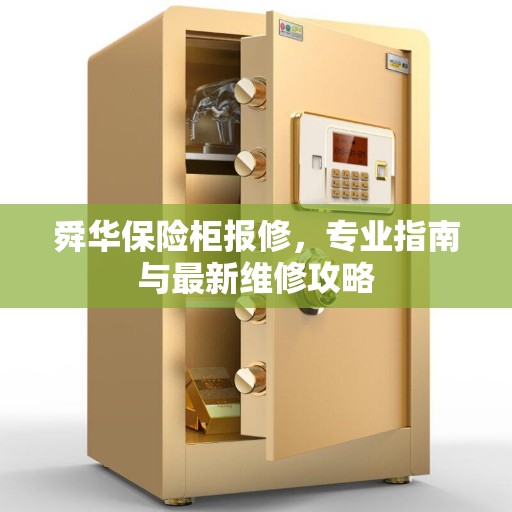 舜华保险柜报修，专业指南与最新维修攻略