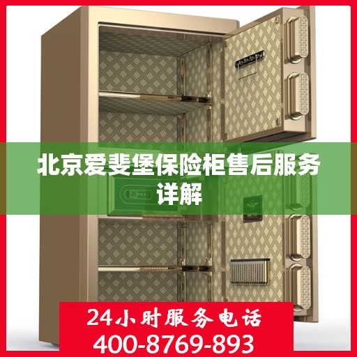 北京爱斐堡保险柜售后服务详解