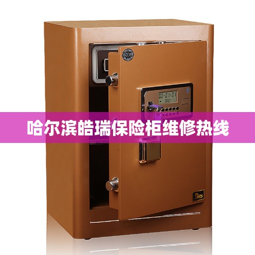 哈尔滨皓瑞保险柜维修热线