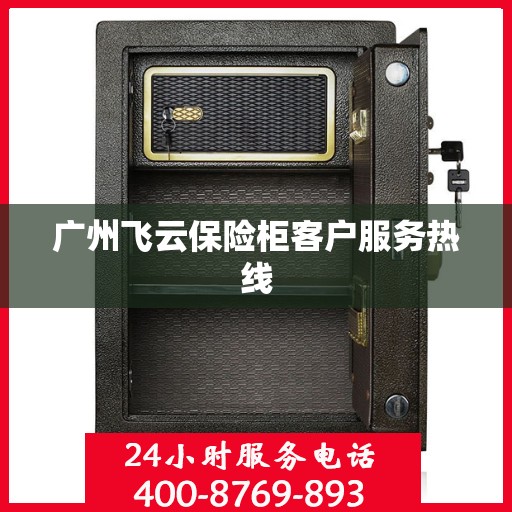 广州飞云保险柜客户服务热线
