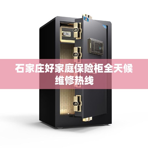 石家庄好家庭保险柜全天候维修热线