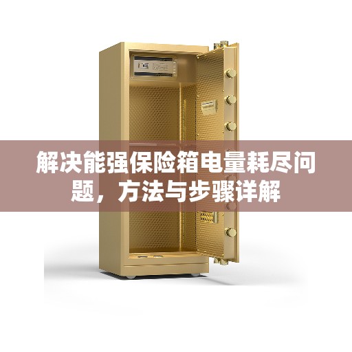 解决能强保险箱电量耗尽问题，方法与步骤详解