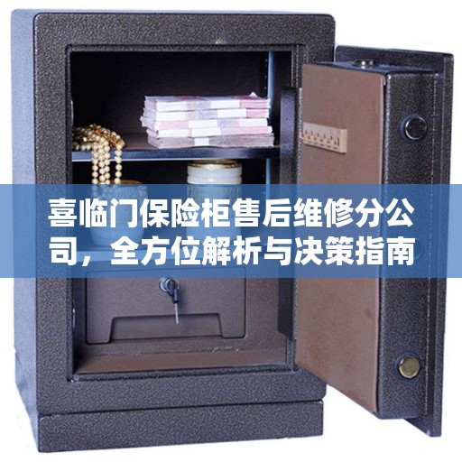 喜临门保险柜售后维修分公司，全方位解析与决策指南