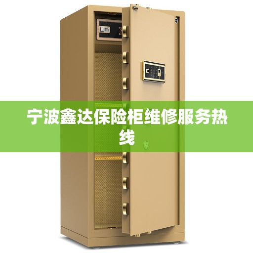 宁波鑫达保险柜维修服务热线