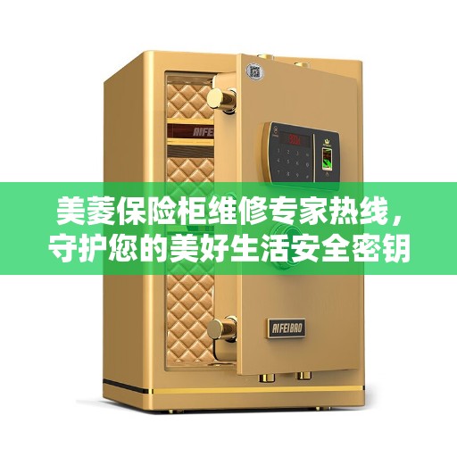 美菱保险柜维修专家热线，守护您的美好生活安全密钥