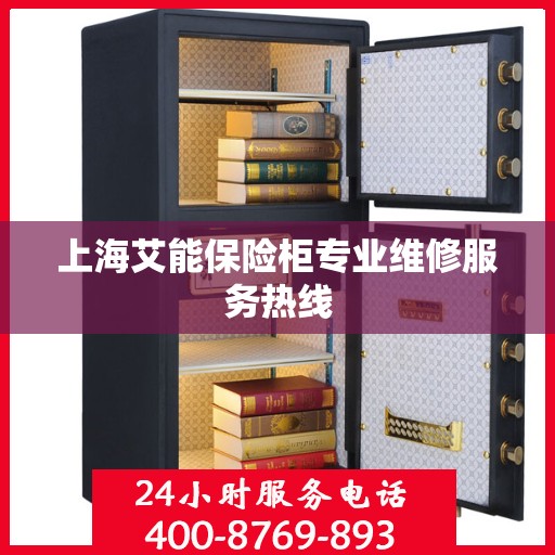 上海艾能保险柜专业维修服务热线