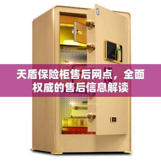 天盾保险柜售后网点，全面权威的售后信息解读