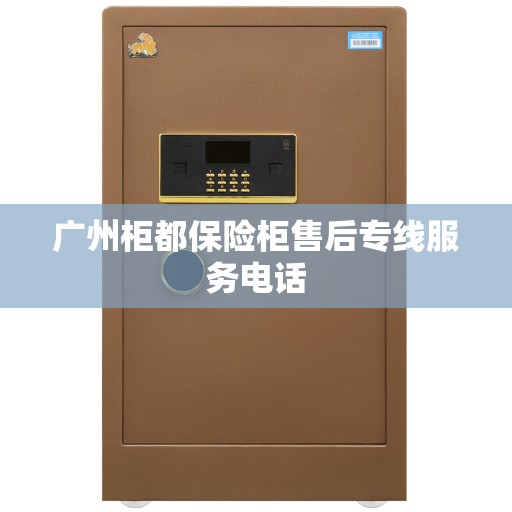 广州柜都保险柜售后专线服务电话 广州柜都保险柜售后专线服务电话