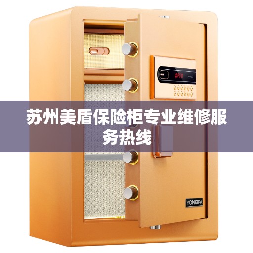 苏州美盾保险柜专业维修服务热线