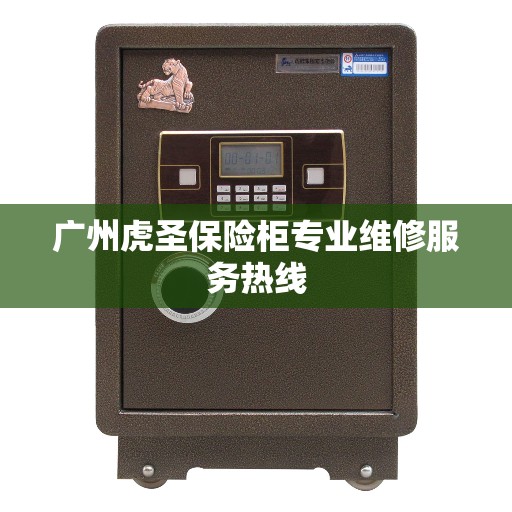 广州虎圣保险柜专业维修服务热线