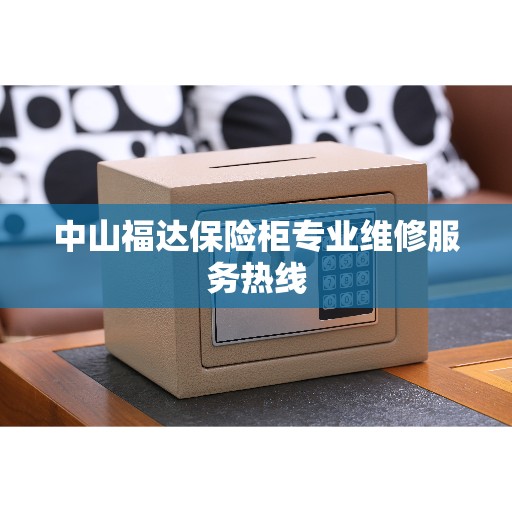 中山福达保险柜专业维修服务热线