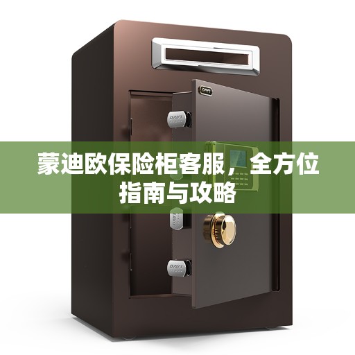 蒙迪欧保险柜客服，全方位指南与攻略