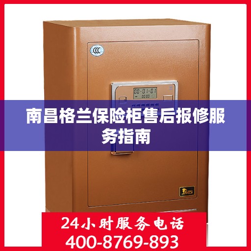 南昌格兰保险柜售后报修服务指南