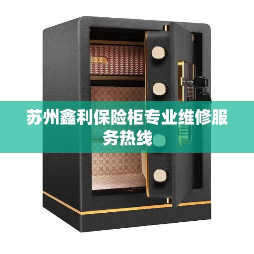 苏州鑫利保险柜专业维修服务热线 苏州鑫利保险柜专业维修服务热线