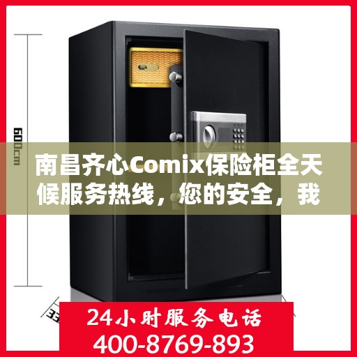 南昌齐心Comix保险柜全天候服务热线,您的安全,我们随时守护 南昌齐心Comix保险柜全天候服务热线,您的安全,我们随时守护