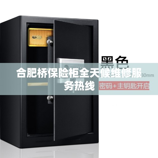 合肥桥保险柜全天候维修服务热线