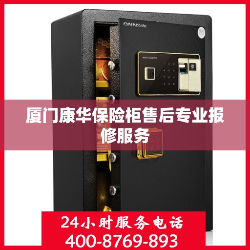 厦门康华保险柜售后专业报修服务