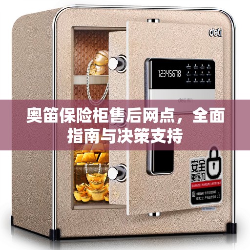 奥笛保险柜售后网点，全面指南与决策支持