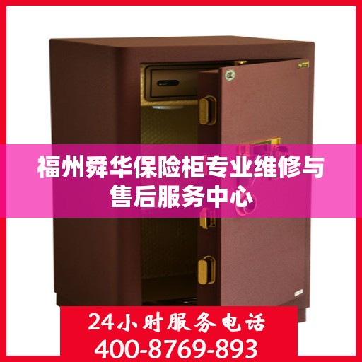 福州舜华保险柜专业维修与售后服务中心