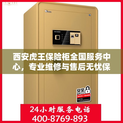 西安虎王保险柜全国服务中心，专业维修与售后无忧保障
