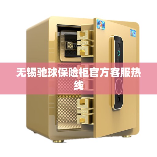 无锡驰球保险柜官方客服热线 无锡驰球保险柜官方客服热线